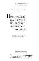 Практические занятия по русской литературе XIX века