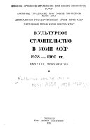 Культурное строительство в Коми АССР, 1938-1960 гг