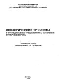 Экологические проблемы в исследованиях средневекового населения Восточной Европы