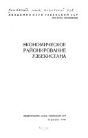 Економическое районирование Узбекистана