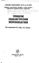 Управление социалистическим воспроизводством