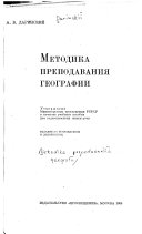 Metodika prepodavanii͡a geografii