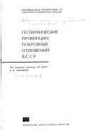 Геохимические провинции покровных отложений БССР