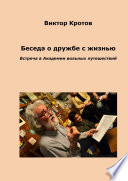 Беседа о дружбе с жизнью. Встреча в Академии вольных путешествий