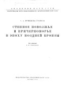 Материалы и исследования по археологии СССР