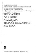 Типология русского реализма второй половины XIX века