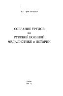 Собрание трудов по русской военной медалистике и истории