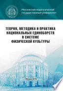 Теория, методика и практика национальных единоборств в системе физической культуры