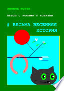 Пьесы с котами и кошками #Весьма весенняя история