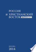 Россия и Христианский Восток. Выпуск 4–5