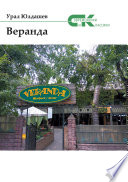 Веранда