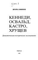 Кеннеди, Освальд, Кастро, Хрущев