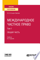 Международное частное право в 3 т. Том 1 общая часть 6-е изд., пер. и доп. Учебник для вузов