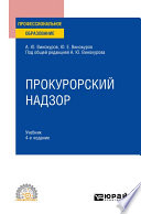 Прокурорский надзор 4-е изд., пер. и доп. Учебник для СПО