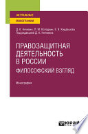 Правозащитная деятельность в России: философский взгляд. Монография