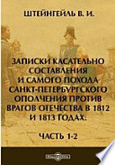 Записки касательно составления и самого похода Санкт-Петербургского ополчения против врагов отечества в 1812 и 1813 годах