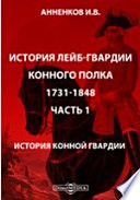 История лейб-гвардии конного полка 1731-1848