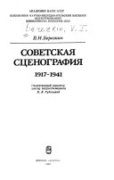 Советская сценография 1917-1941