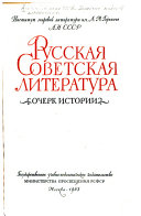 Russkai͡a sovetskai͡a literatura