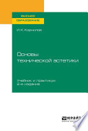 Основы технической эстетики 2-е изд., испр. и доп. Учебник и практикум для вузов