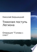 Тяжелая поступь Легиона: Операция «Голова с плеч»