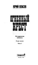 Огненный крест