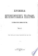 Khronika peterburgskikh teatrov s kont︠s︡a 1826 do nachala 1855 goda