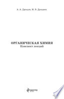 Органическая химия: конспект лекций