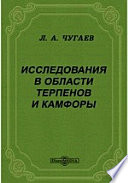 Исследования в области терпенов и камфоры