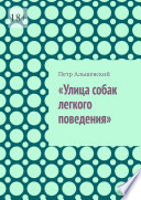 «Улица собак легкого поведения»