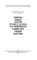 Bor'ba KP(b)U protiv pravogo uklona za leninskoe edinstvo ri︠a︡dov partii