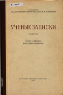 Ученые записки Московского государственного университета