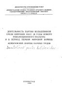 Deiatel'nost' partii bol'shevikov sredi shirokikh mass v gody novogo revoliutsionnogo pod''ema i v period pervoi mirovoi voiny : Mezhv. sbornik