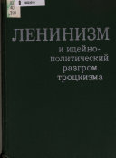 Ленинизм и идейно-политический разгром троцкизма