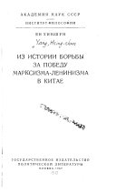 Из истории борьбы за победу марксизма-ленинизма в Китае