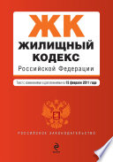 Жилищный кодекс Российской Федерации. Текст с изменениями и дополнениями на 15 февраля 2011 г.