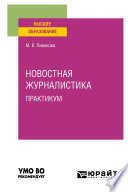 Новостная журналистика. Практикум. Учебное пособие для вузов