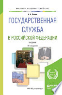 Государственная служба в Российской Федерации 10-е изд., пер. и доп. Учебник для академического бакалавриата