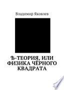 Ѣ-Теория, или Физика чёрного квадрата