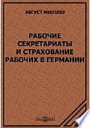 Рабочие секретариаты и страхование рабочих в Германии