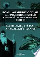 Большая Энциклопедия. Словарь общедоступных сведений по всем отраслям знаний. Девятнадцатый том. Ундольский - Чахары