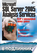 Microsoft SQL Server 2005 Analysis Services. OLAP и многомерный анализ данных