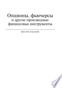 Опционы, фьючерсы и другие производные финансовые инструменты, 6-е издание