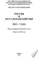 Россия и мусульманский мир