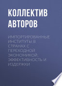 Импортированные институты в странах с переходной экономикой. Эффективность и издержки