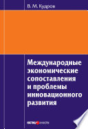 Международные экономические сопоставления и проблемы инновационного развития