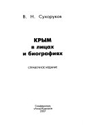 Krym v lit͡sakh i biografii͡akh