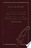 Дневник историка (2015–2018)