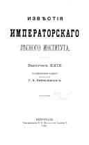 Nauchnye trudy Leningradskoĭ lesotekhnicheskoĭ akademii