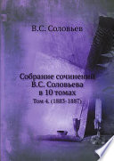 Собрание сочинений В.С. Соловьева в 10 томах